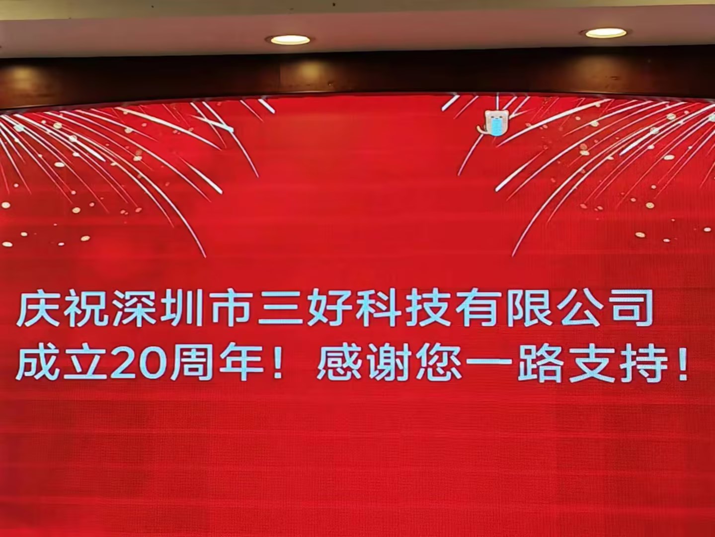 慶祝深圳市三好科技有限公司成立20周年！